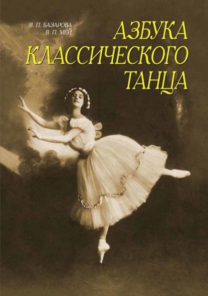 Азбука классического танца. Первые три года обучения. Учебное пособие. 15-е издание, стереотипное