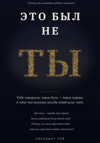 Это был не ты