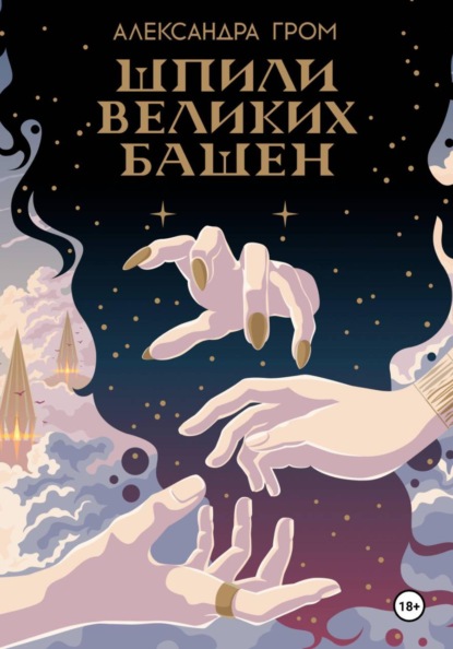 Шпили Великих башен