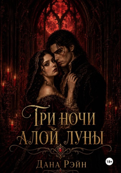 Три ночи алой луны