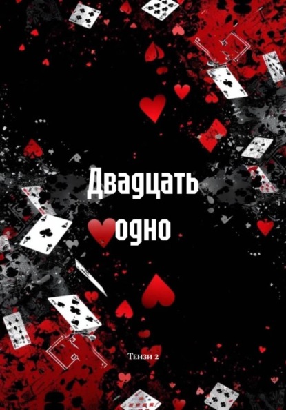 Двадцать одно