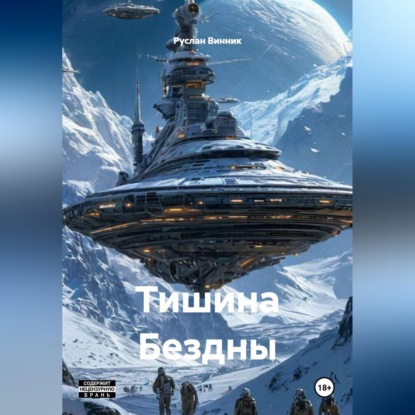 Аудиокнига «Тишина Бездны», Руслан Винник