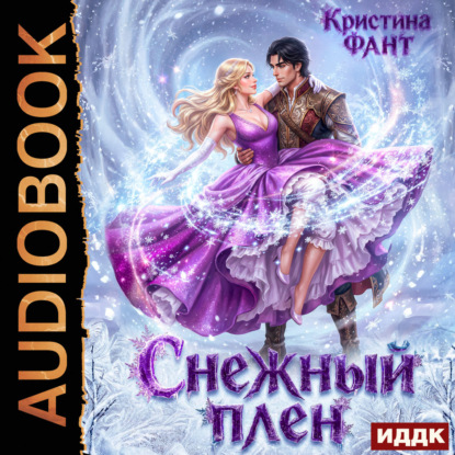 Аудиокнига «Снежный плен», Кристина Фант
