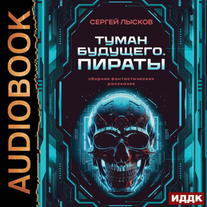 Аудиокнига «Туман будущего. Пираты», Сергей Лысков