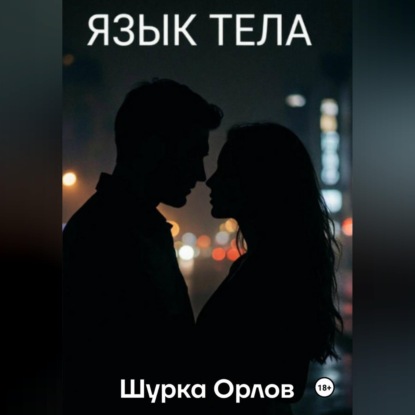 Язык тела
