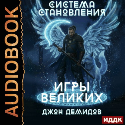 Аудиокнига «Система становления. Книга 4. Игры великих», Джон Демидов