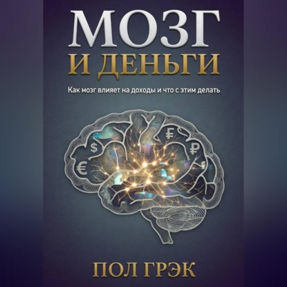 Аудиокнига «Мозг и деньги», Пол Грэк