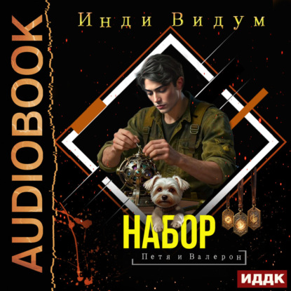 Аудиокнига «Петя и Валерон. Книга 6. Набор», Инди Видум