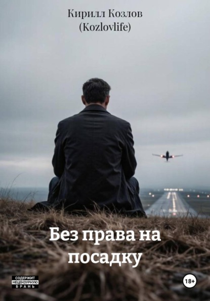 Без права на посадку