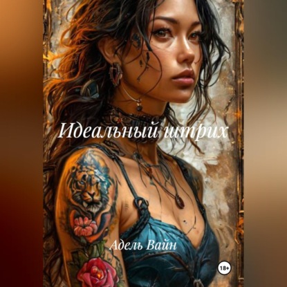 Аудиокнига «Идеальный штрих», Адель Вайн