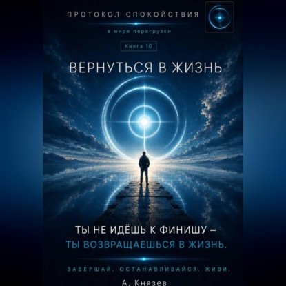 Аудиокнига «Вернуться в жизнь книга 10», Александр Князев