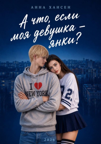 А что, если моя девушка – янки?