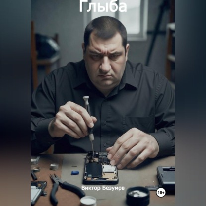 Аудиокнига «Глыба», Виктор Безумов