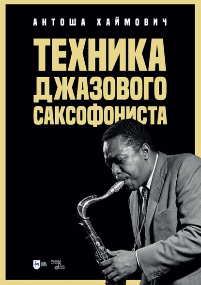 Техника джазового саксофониста. Учебное пособие