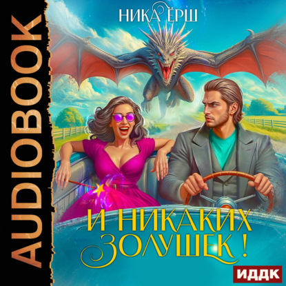 Аудиокнига «И никаких Золушек!», Ника Ёрш