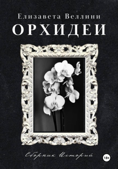 Орхидеи