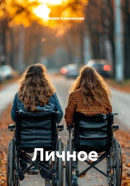 Личное