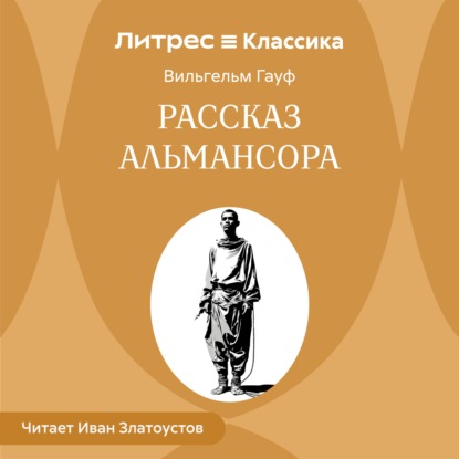 Аудиокнига «Рассказ Альмансора», Вильгельм Гауф