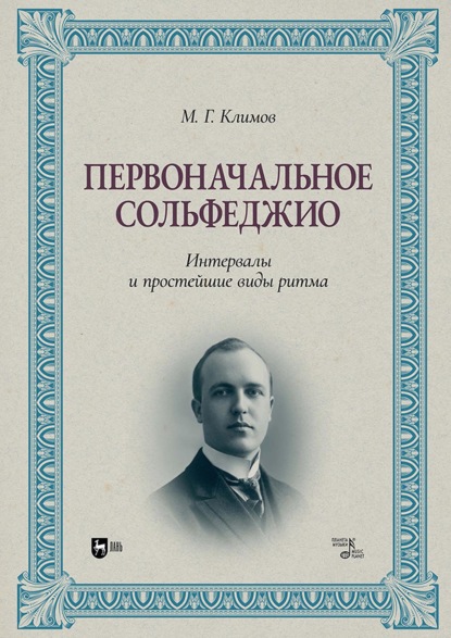 Первоначальное сольфеджио. Интервалы и простейшие виды ритма. Учебное пособие