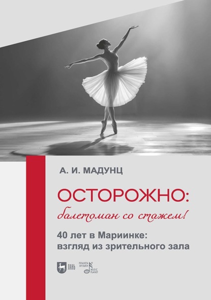 Осторожно: балетоман со стажем! 40 лет в Мариинке: взгляд из зрительного зала