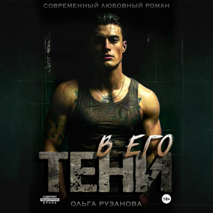 Аудиокнига «В его тени», Ольга Рузанова