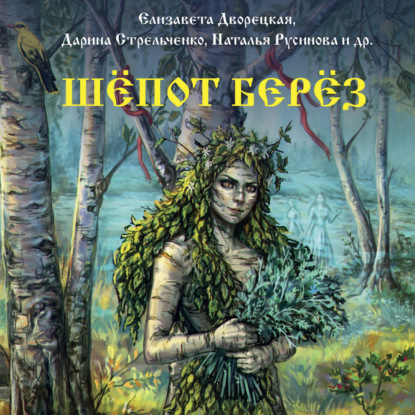 Аудиокнига «Шёпот берёз», Елизавета Дворецкая