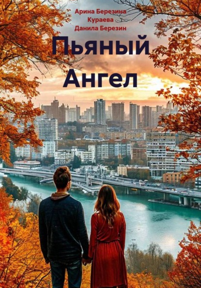 Пьяный Ангел