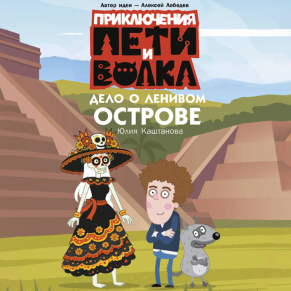 Аудиокнига «Приключения Пети и Волка. Дело о Ленивом острове», Юлия Каштанова