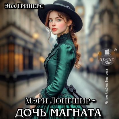 Аудиокнига «Мэри Лонгшир – дочь магната», Эва Гринерс