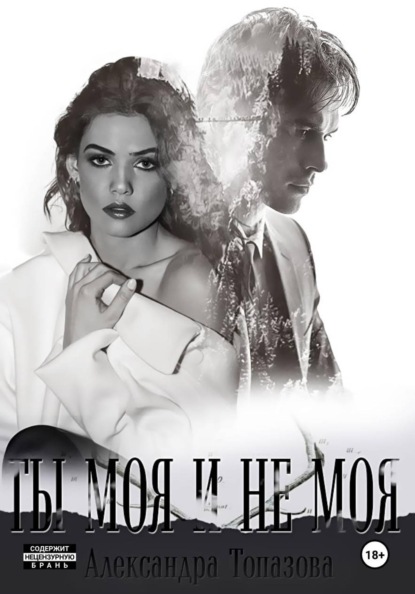 Ты Моя И Не Моя.  2 Часть