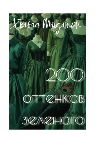 200 оттенков зеленого