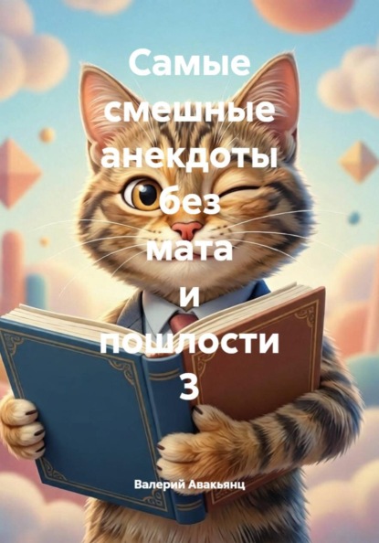 Самые смешные анекдоты без мата и пошлости 3