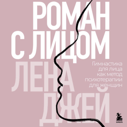 Роман с лицом. Гимнастика для лица как метод психотерапии для женщин