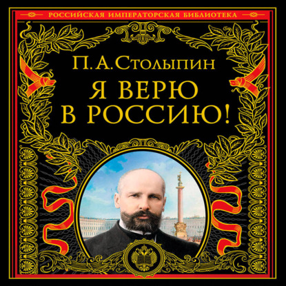 Я верю в Россию!