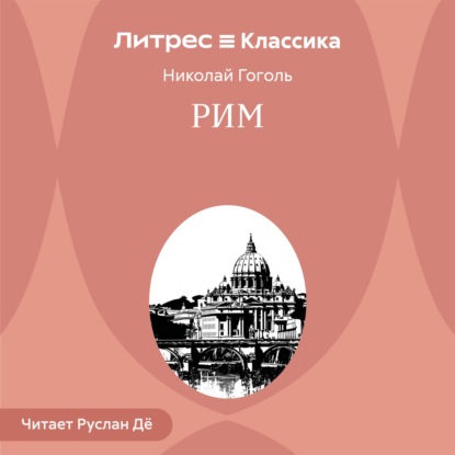 Аудиокнига «Рим», Николай Гоголь