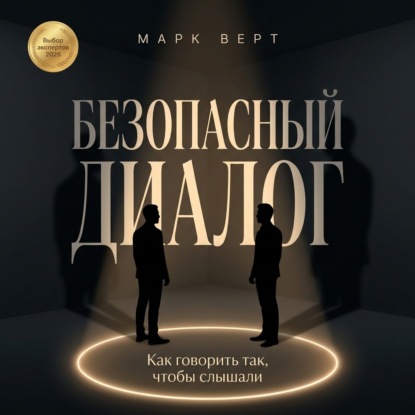 Аудиокнига «Безопасный диалог: Как говорить так, чтобы слышали», Марк Верт
