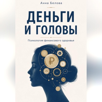 Аудиокнига «Деньги и головы», Анна Белова