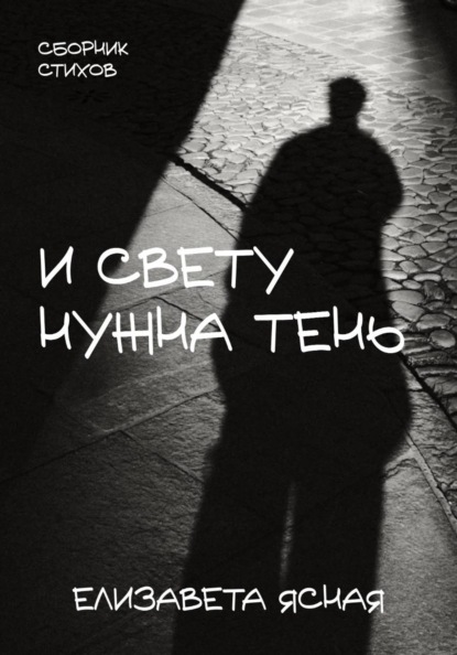 И свету нужна тень