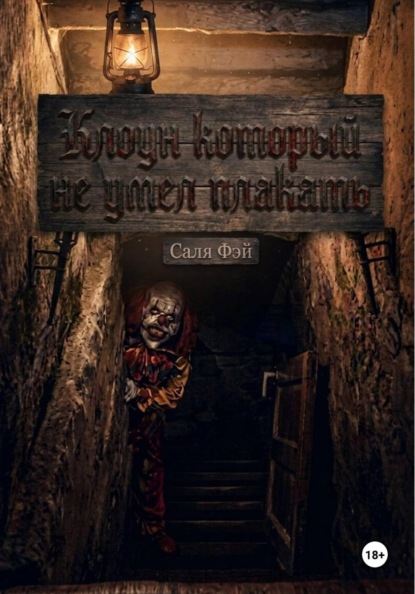 Клоун который не умеет смеяться