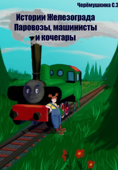 Истории Железограда: паровозы, машинисты и кочегары
