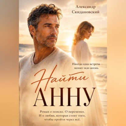 Аудиокнига «Найти Анну», Александр Скидановский