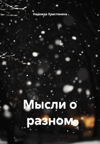 Мысли о разном