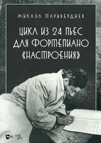 Цикл из 24 пьес для фортепиано «Настроения». Ноты. 2-е издание, стереотипное