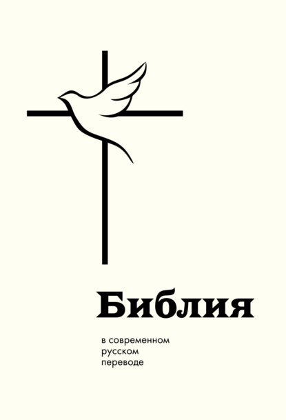 Библия в современном русском переводе