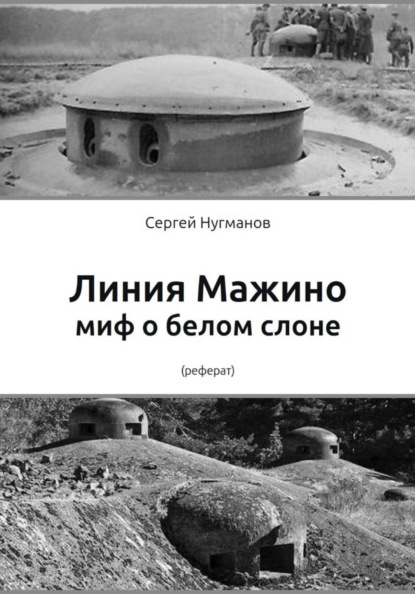 Линия Мажино: миф о белом слоне