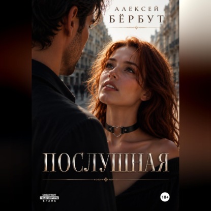 Аудиокнига «Послушная», Алексей Бёрбут