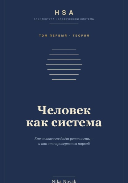 HSA. Человек как система. Том 1