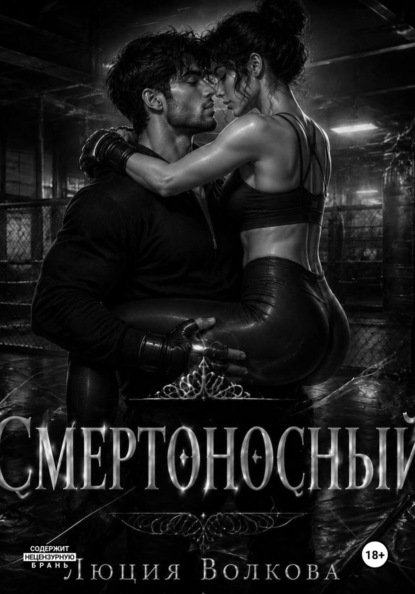 Смертоносный