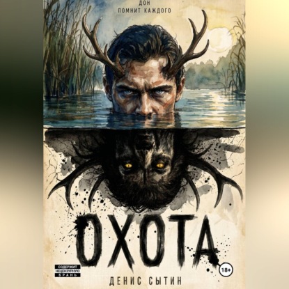 Аудиокнига «Охота», Денис Сытин