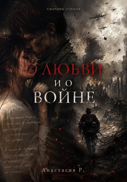 О Любви и о войне